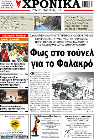 Πρωτοσέλιδο Χρονικά της Δράμας
