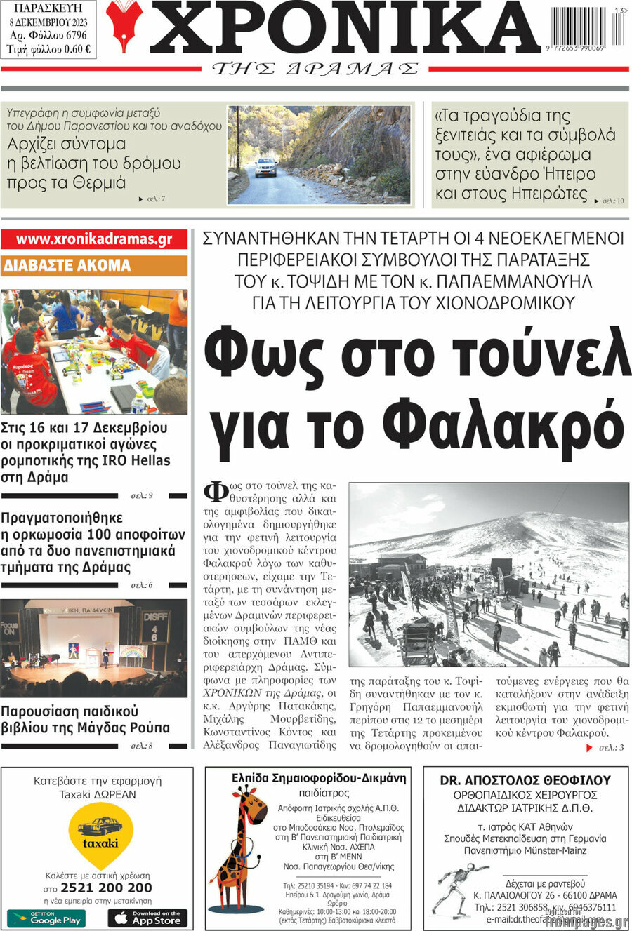 Χρονικά της Δράμας