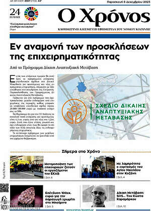 Πρωτοσέλιδο Χρόνος