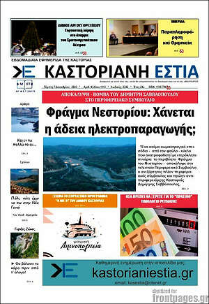 Πρωτοσέλιδο Καστοριανή Εστία