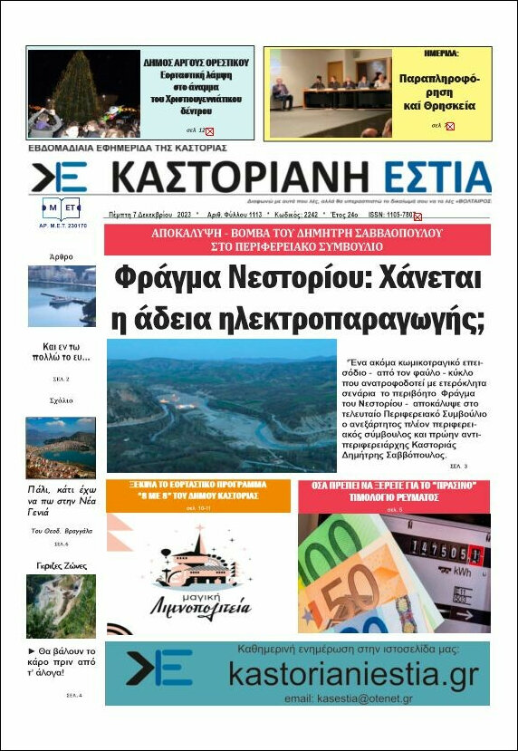 Καστοριανή Εστία