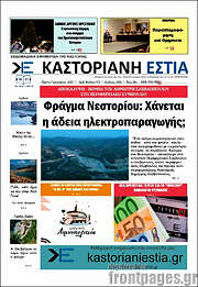 /Καστοριανή Εστία