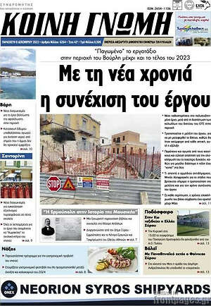 Πρωτοσέλιδο Κοινή Γνώμη