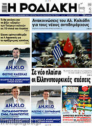 /Η Ροδιακή