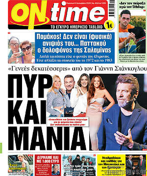 Πρωτοσέλιδο εφημερίδας ON time - protoselida