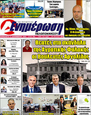 Πρωτοσέλιδο Ενημέρωση Πελοποννήσου