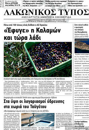Πρωτοσέλιδο Λακωνικός Τύπος