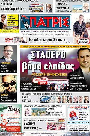 Πρωτοσέλιδο Πατρίς