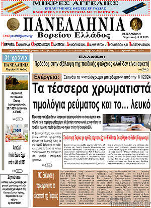 Πρωτοσέλιδο Πανελλήνια Β. Ελλάδος