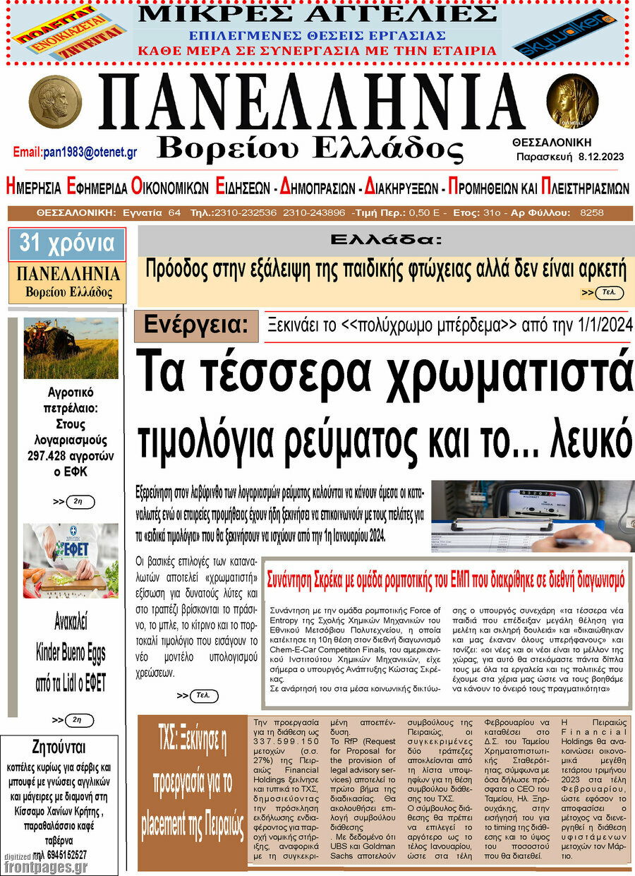 Πανελλήνια Β. Ελλάδος