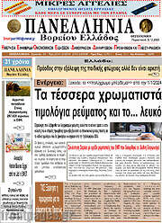 /Πανελλήνια Β. Ελλάδος