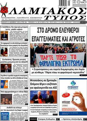 Πρωτοσέλιδο Λαμιακός Τύπος