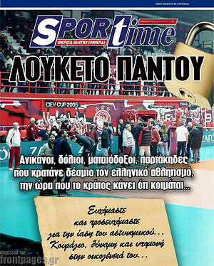 Πρωτοσέλιδο εφημερίδας SporTime - protoselida