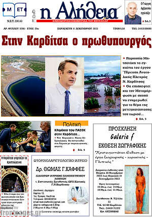 Πρωτοσέλιδο Η Αλήθεια