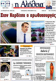 /Η Αλήθεια