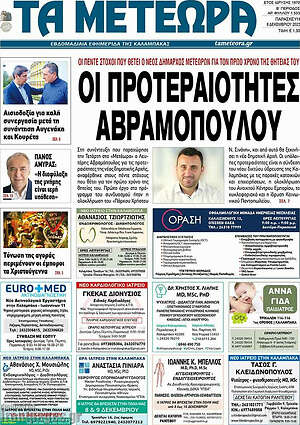 Πρωτοσέλιδο Τα Μετέωρα