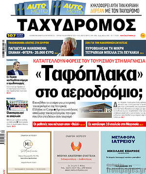 Πρωτοσέλιδο Ταχυδρόμος