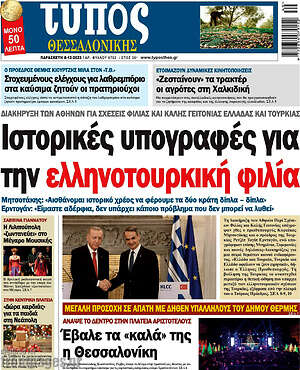 Πρωτοσέλιδο εφημερίδας Τύπος Θεσσαλονίκης - protoselida
