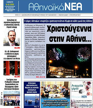 Αθηναϊκά Νέα