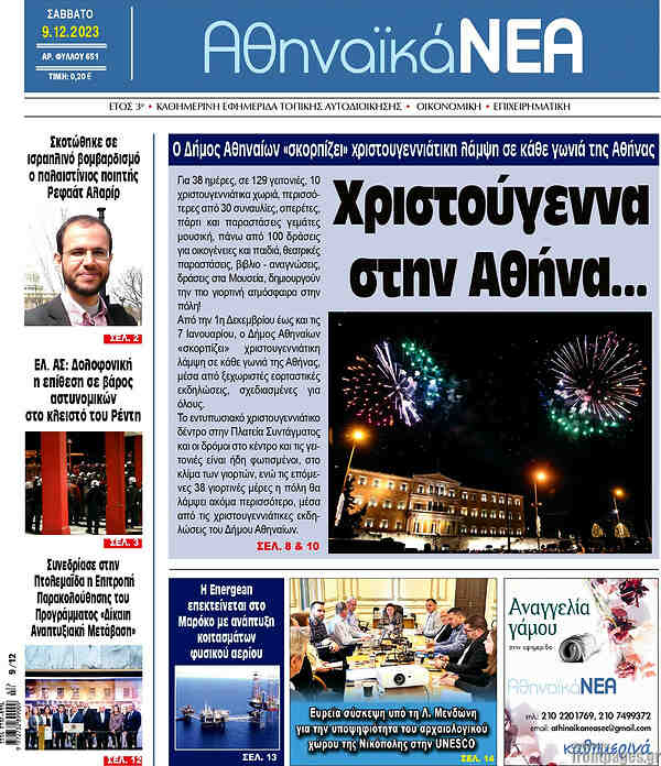 Αθηναϊκά Νέα