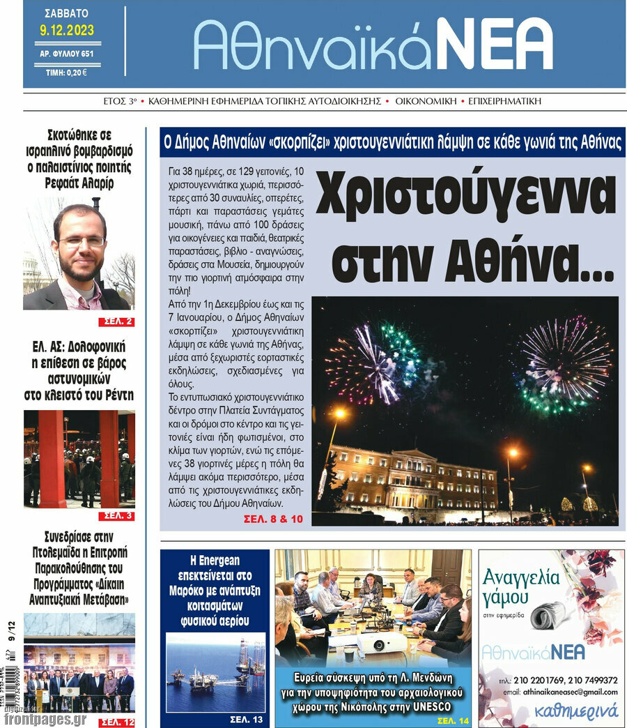 Αθηναϊκά Νέα
