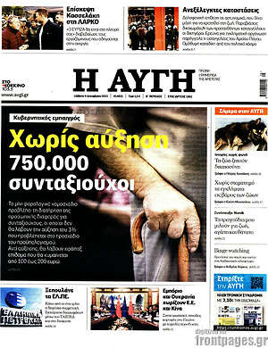 Αυγή: Χωρίς αύξηση 750.000 συνταξιούχοι
