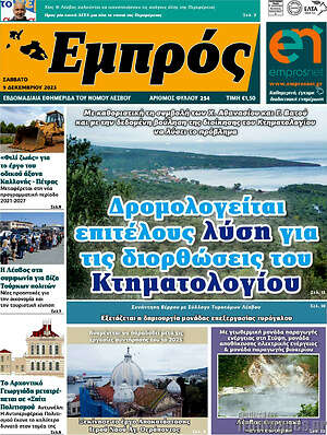 Πρωτοσέλιδο Εμπρός