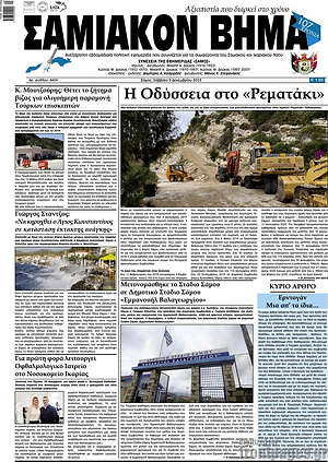 Πρωτοσέλιδο Σαμιακόν Βήμα