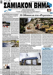 /Σαμιακόν Βήμα