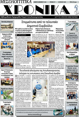 Πρωτοσέλιδο Μεσολογγίτικα Χρονικά