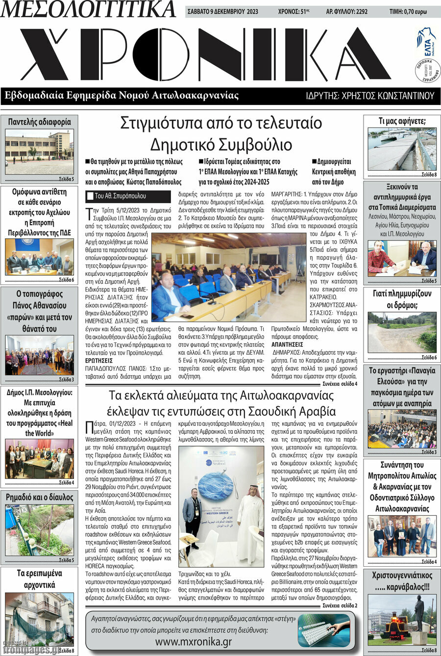 Μεσολογγίτικα Χρονικά