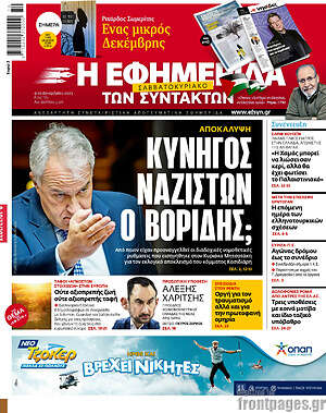Εφημερίδα Η εφημερίδα των συντακτών