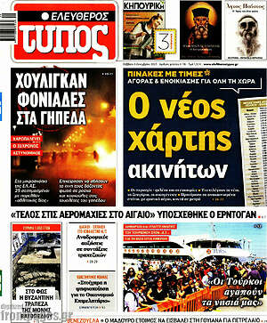 Ελεύθερος Τύπος: Ο νέος χάρτης ακινήτων