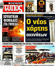 /Ελεύθερος Τύπος