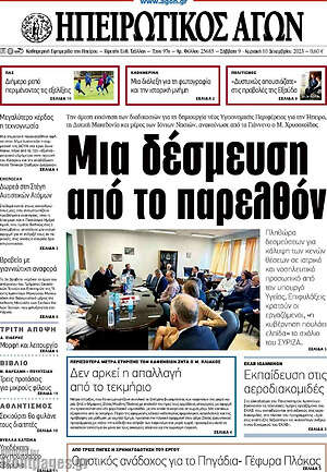 Πρωτοσέλιδο Ηπειρωτικός Αγών