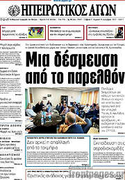 /Ηπειρωτικός Αγών