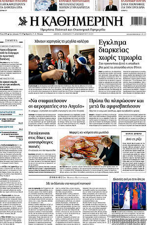 Η Καθημερινή
