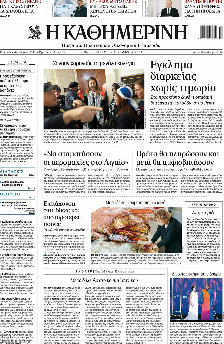 Η Καθημερινή