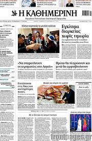 Η Καθημερινή