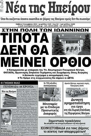 Πρωτοσέλιδο Νέα της Ηπείρου