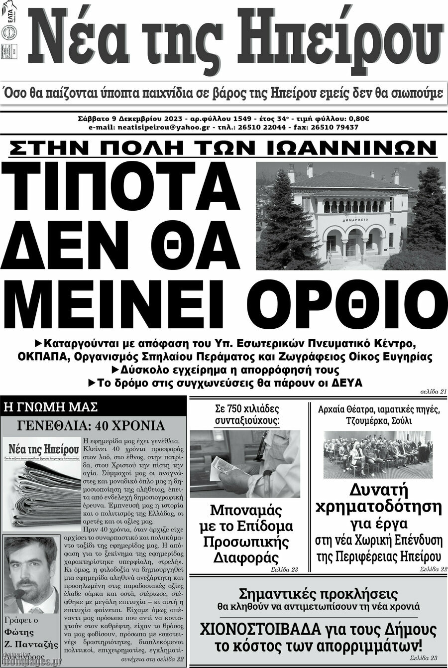 Νέα της Ηπείρου