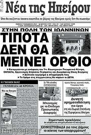 /Νέα της Ηπείρου