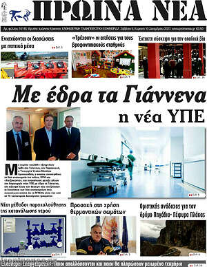 Πρωτοσέλιδο Πρωινά νέα