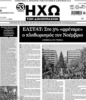 Πρωτοσέλιδο Ηχώ των Δημοπρασιών
