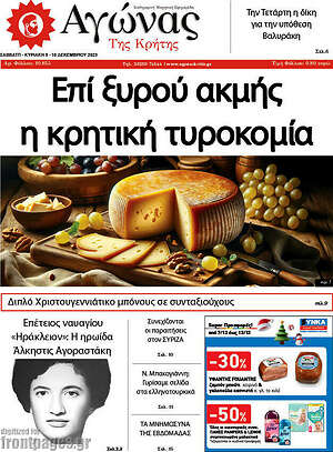 Πρωτοσέλιδο Αγώνας της Κρήτης