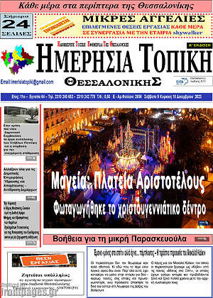 Πρωτοσέλιδο Ημερήσια Τοπική