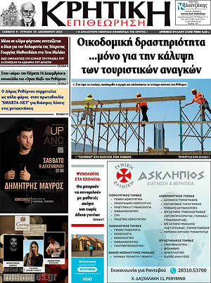 Πρωτοσέλιδο Κρητική Επιθεώρηση