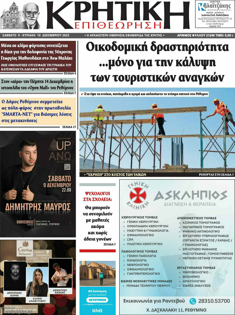 Κρητική Επιθεώρηση