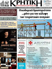 /Κρητική Επιθεώτηση