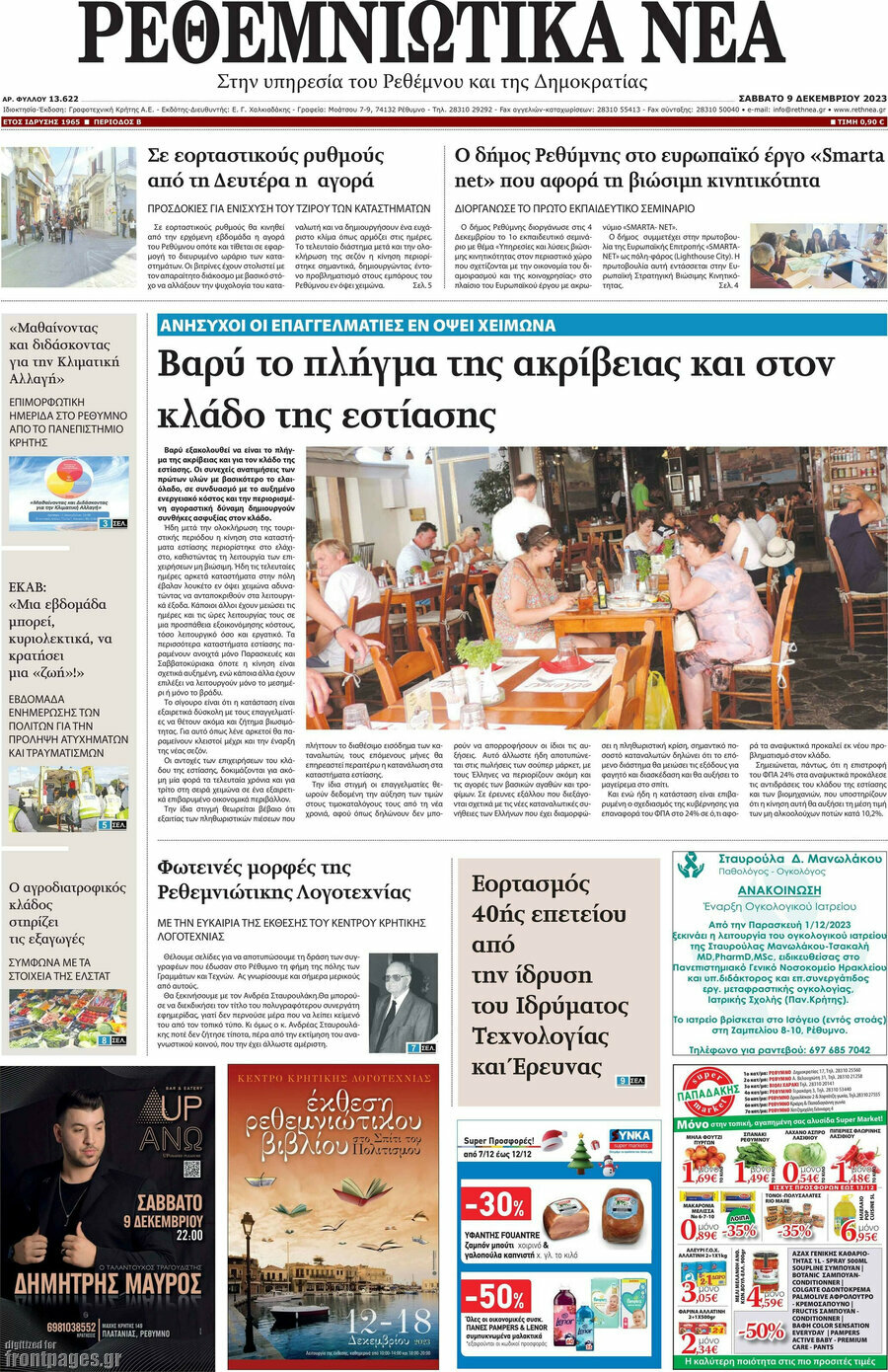 Ρεθεμνιώτικα Νέα